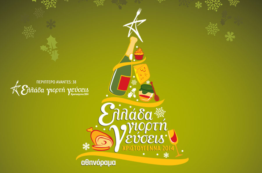 Συμμετοχή της ποτοποϊιας στην έκθεση Ελλάδα γιορτή γεύσεις – Χριστούγεννα 2014